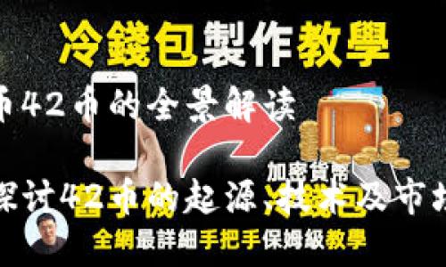 虚拟币42币的全景解读

深入探讨42币的起源、技术及市场影响
