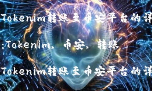 如何将Tokenim转账至币安平台的详细指南

关键词：Tokenim, 币安, 转账

如何将Tokenim转账至币安平台的详细指南