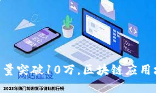 Tokenim用户量突破10万，区块链应用场景再现辉煌