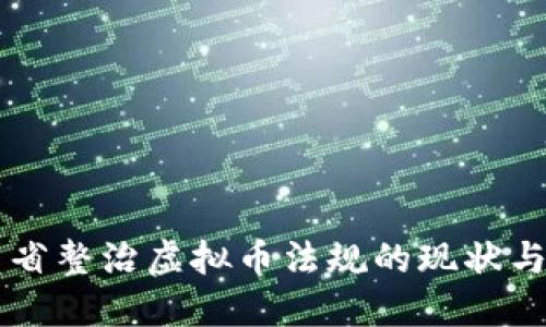 四川省整治虚拟币法规的现状与展望