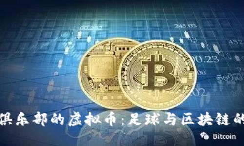 曼联俱乐部的虚拟币：足球与区块链的结合
