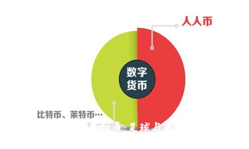 曼联俱乐部的虚拟币：足球与区块链的结合