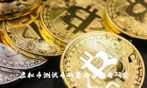 虚拟币测试币的意义与应用研究