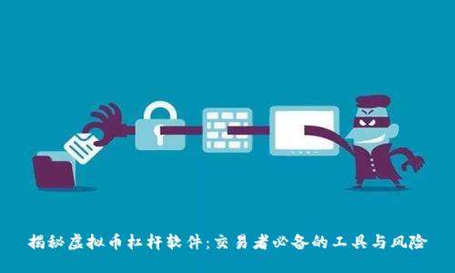 揭秘虚拟币杠杆软件：交易者必备的工具与风险