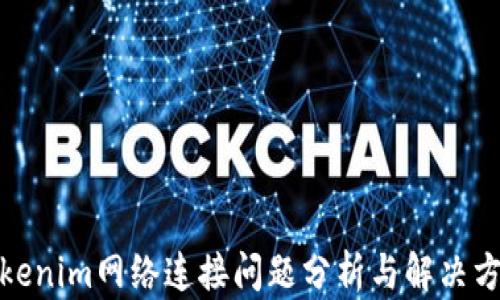 
Tokenim网络连接问题分析与解决方案