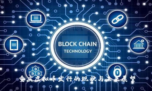 重庆虚拟币发行的现状与未来展望