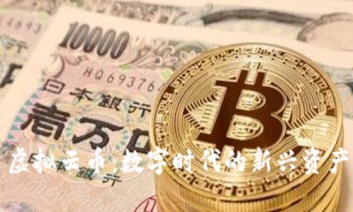 虚拟云币：数字时代的新兴资产