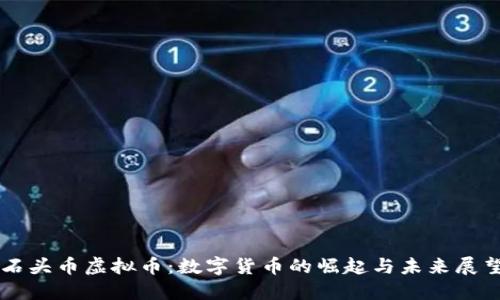 石头币虚拟币：数字货币的崛起与未来展望