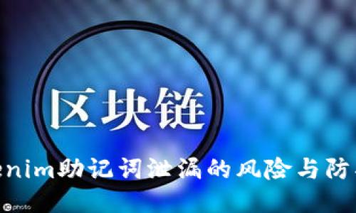 : Tokenim助记词泄漏的风险与防护措施