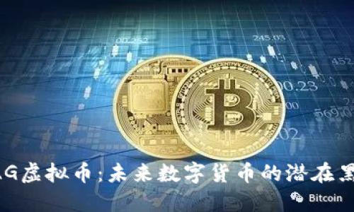 CAG虚拟币：未来数字货币的潜在黑马