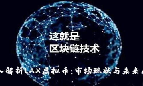 深入解析LAX虚拟币：市场现状与未来展望