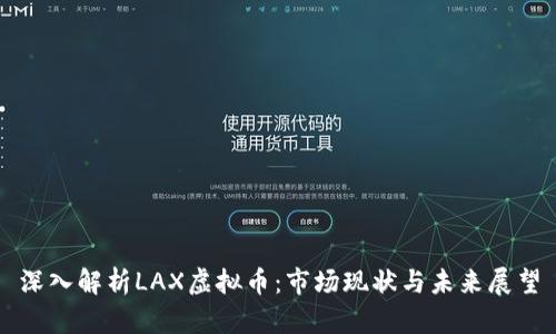 深入解析LAX虚拟币：市场现状与未来展望