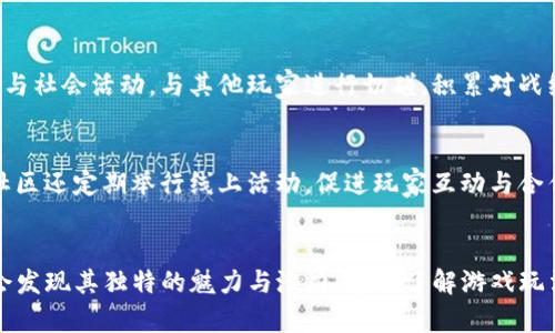 : 在港服下载Tokenim：游戏新体验的全面指南  
jiaotongci港服, Tokenim, 下载指南/jiaotongci

介绍Tokenim
Tokenim是一款基于区块链技术的游戏，它为玩家提供了独特的游戏体验与经济体系。作为一款结合了娱乐与投资的新兴产品，Tokenim吸引了大量游戏爱好者与区块链技术的追随者。游戏中的每一个角色、道具和成就都可以通过区块链技术进行记录和交易，为玩家提供了巨大的价值潜力。

这款游戏通过智能合约来实现玩家与游戏平台之间的有效互动，确保了交易的透明性与安全性。Tokenim不仅是一场游戏，更是一种全新的社交互动方式。玩家能够在其中建立自己的虚拟资产，参与到全球化的经济活动中。

如何在港服下载Tokenim
在港服下载Tokenim的步骤非常简单，以下是详细的步骤指导：

ol
   li确保你的设备设置为“香港”地区。若你之前的设置为其他地区，需在“设置”中更改地域信息。/li
   li前往应用商店（如App Store或Google Play），在搜索栏中输入“Tokenim”。/li
   li点击下载并安装。请确保你的设备有足够的存储空间。/li
   li下载完成后，打开应用并注册一个新账户。/li
   li按照应用内的提示完成初始设置，开始你的Tokenim之旅。/li
/ol

Tokenim的主要特点
Tokenim的主要特点使其在同行业中脱颖而出。首先是其出色的图形和界面设计，玩家将在一个精美的虚拟世界中展开冒险。其次，游戏强调社区互动，玩家可以通过社交平台与好友分享自己的成就及游戏经历。此外，Tokenim还引入了新的经济模式，玩家的每一项成就都有可能化为实际的经济收益，这吸引了大量追求投资价值的玩家加入游戏。

常见问题解答

问题1：Tokenim的游戏玩法是什么？
Tokenim的核心玩法围绕探索、战斗和社交展开。玩家通过完成任务、打怪升级和参与活动获取Tokenim币，这种虚拟货币可以用于购买游戏内道具与角色。游戏鼓励玩家之间的互动，设有多种社交功能，如公会系统、交易平台等，促进玩家之间的合作与竞争。此外，游戏内还会定期举办各种赛事，优秀的玩家将有机会获得稀有道具和丰厚的奖励。

问题2：如何安全地进行Tokenim内的交易？
Tokenim内的交易基于区块链技术，因此在安全性方面相对较高。但玩家仍需注意以下几点：首先，确保使用安全和可靠的钱包进行交易，将游戏中的虚拟币转移至你的私人钱包中。其次，交易时要仔细核对交易对象的信用和信誉，避免上当受骗。最后，定期更改账户密码，确保账户的安全性。此外，游戏官方也会定期进行安全审查，及时修复可能存在的安全隐患。

问题3：Tokenim的奖励机制是怎样的？
Tokenim的奖励机制相当多样化，不仅包括每日登录奖励、任务完成奖励，还有特别的节日活动奖励。每次玩家完成特定的任务时，会获得Tokenim币和经验值。积累到一定程度后，玩家可以解锁新角色、新道具或进入高级区域。此外，为了鼓励玩家长期参与，Tokenim还引入了等级制，玩家的等级提升可解锁更高的游戏内容和更丰富的奖励。

问题4：如何提升在Tokenim中的战斗技能？
在Tokenim中提升战斗技能的方法多种多样。玩家需要通过多打怪、完成任务来获得经验。同时，智慧的团队配合也是决定战斗胜负的重要因素。玩家还可以参与社会活动，与其他玩家进行切磋，积累对战经验。此外，游戏中设有指导系统，玩家可以通过完成的任务获得技巧提升的指导与建议，从而提升自己的战斗技能。

问题5：Tokenim的社区如何？
Tokenim的社区非常活跃，不仅有来自世界各地的玩家，还设有多种主题交流平台。玩家可以在论坛、社交媒体以及游戏内的聊天系统中交流经验、分享心得。社区还定期举行线上活动，促进玩家互动与合作。部分大型公会甚至会组织线下活动，加深玩家之间的联系。通过参与社区活动，玩家能够获得额外的奖励，也能结识更多志同道合的朋友。

总结
Tokenim作为一款新兴的区块链游戏，不仅给玩家带来了丰富的娱乐体验，还为他们提供了参与虚拟经济的机会。在港服下载并体验Tokenim的过程，玩家将会发现其独特的魅力与潜力。通过了解游戏玩法、交易安全、奖励机制等，玩家能够更好地融入这个令人兴奋的虚拟世界。最后，无论是追求乐趣还是投资价值，Tokenim都成为了一个值得探索的选择。