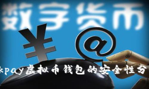 Okpay虚拟币钱包的安全性分析