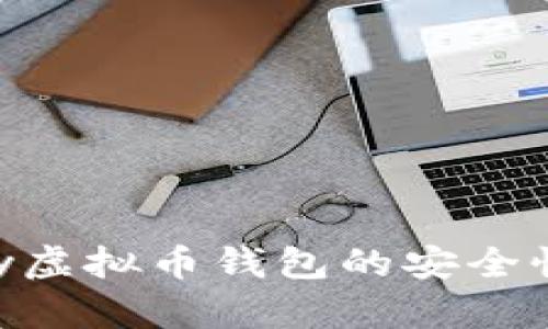 Okpay虚拟币钱包的安全性分析