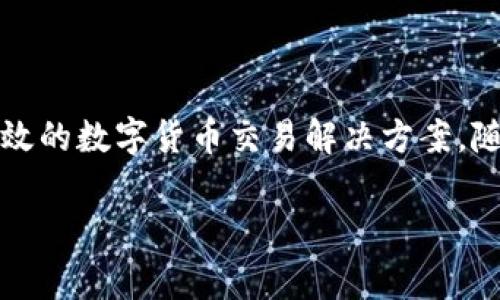 Tokenim成立于2017年，最初是为了满足数字资产交易市场的需求而创建的。这家公司专注于提供安全、高效的数字货币交易解决方案。随着区块链技术的快速发展，Tokenim逐渐扩展其业务范围，涵盖了数字资产的存储、交易、管理等多个领域。 

如果你有更多关于Tokenim或数字货币交易平台的问题，欢迎继续提问！