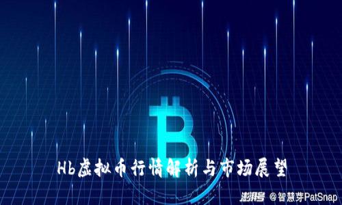 Hb虚拟币行情解析与市场展望
