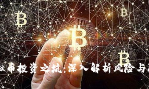 虚拟币投资之坑：深入解析风险与防范