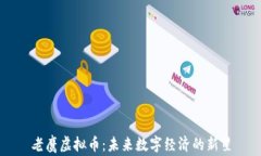老鹰虚拟币：未来数字经济的新星