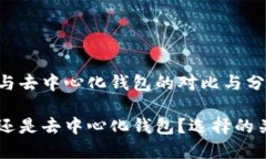 中心化钱包与去中心化钱包的对比与分析中心化