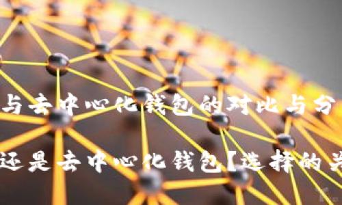 中心化钱包与去中心化钱包的对比与分析

中心化钱包还是去中心化钱包？选择的关键在于这里