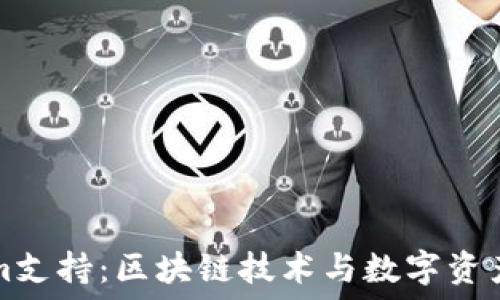   
Tokenim支持：区块链技术与数字资产的未来
