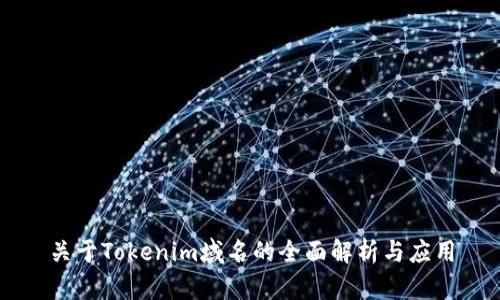关于Tokenim域名的全面解析与应用