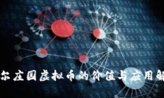 摩尔庄园虚拟币的价值与应用解析