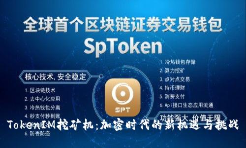 TokenIM挖矿机：加密时代的新机遇与挑战