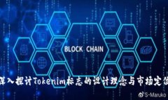 深入探讨Tokenim标志的设计理念与市场定位