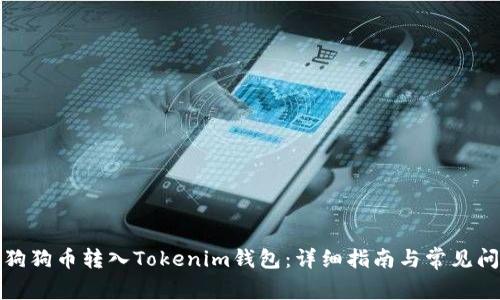 如何将狗狗币转入Tokenim钱包：详细指南与常见问题解答