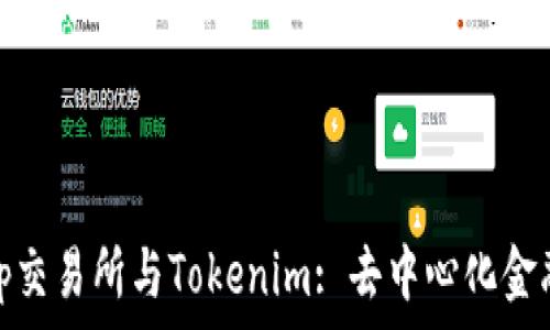   
Uniswap交易所与Tokenim: 去中心化金融的未来
