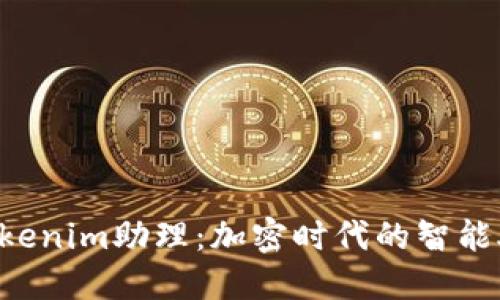  Tokenim助理：加密时代的智能助手