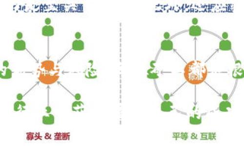 虚拟币挖矿：最值得投资的币种解析
虚拟币, 挖矿, 投资/guanjianci

引言
近年来，虚拟币市场的发展迅猛，挖矿作为其中的一项核心活动，吸引了众多投资者和技术爱好者的关注。人们不仅希望通过挖矿来获得丰厚的回报，更渴望能够选择那些潜力巨大的币种进行投资。在这篇文章中，我们将深入探讨虚拟币挖矿的可行性，以及最值得挖掘的币种，并强调在挖矿过程中需要考虑的不同因素。

虚拟币挖矿概述
虚拟币挖矿是指通过计算机进行复杂的数学运算，来验证并记录交易，从而获得新币的过程。该过程不仅支持了网络的安全性和去中心化特性，还能够为挖矿者带来经济利益。挖矿通常涉及一种算法，最常见的是工作量证明（PoW）机制。

挖哪些币种更具价值
选择挖矿的币种尤为重要，决定了挖矿的收益潜力与风险。以下是一些目前热门的挖矿币种：

h4比特币（Bitcoin）/h4
比特币是最著名的虚拟货币，也是市值最高的币种。虽然比特币的挖矿难度逐年攀升，但其投资价值在各大市场中依然无可匹敌。考虑到比特币的稀缺性和全球广泛的接受度，许多矿工仍愿意投入资金和时间进行挖矿。

h4以太坊（Ethereum）/h4
以太坊是一个基于区块链的智能合约平台，流行的以太坊2.0升级将引入权益证明（PoS）机制，但以太坊1.0仍然可以进行挖矿。以太坊的应用程序和代币在DeFi（去中心化金融）领域日益普及，为其挖矿的未来潜力提供了良好的前景。

h4莱特币（Litecoin）/h4
莱特币被称为“比特币的银”，相较于比特币，莱特币的交易速度更快，挖矿难度较低，使其成为许多新手矿工的首选。作为一种相对较早的虚拟货币，莱特币的稳定性也受到了广泛认可。

h4门罗币（Monero）/h4
门罗币是一种注重隐私的虚拟货币，采用了不同的算法，使其挖矿过程具有一定的特殊性。由于其隐私保护功能，门罗币在某些特定社区中备受青睐，同时也因此可能面临监管风险。

相关问题探讨

挖矿的基本原理是什么？
挖矿的核心在于工作量证明机制，它通过数学计算来确保网络的安全性。矿工在寻找合格的哈希（hash）值的过程中，首先需要将交易数据打包成区块（block），然后进行复杂计算。这个过程需要消耗大量的电力和计算机资源。

每当一个矿工找到一个符合条件的哈希值，便将该区块加入区块链中，并获得相应的奖励。这些奖励通常是新生成的虚拟币，或是交易手续费。因此，挖矿不仅是维持网络稳定的重要环节，也是检验一项技术能否长期存在的关键因素。

挖矿的回报与风险分析
挖矿的潜在回报取决于多个因素，其中包括币种价格、挖矿难度和设备的效率。随着网络参与者的增加，挖矿难度往往会随之上升，但若币种价格上涨，则挖矿活动依然可能获利。然而，挖矿也伴随着许多风险。例如，电力费用的上涨、网络规则的变化，以及市场的高度波动，都可能影响收益。

挖矿的设备选择与配置
在挖矿中，设备的选择至关重要。目前常见的挖矿设备分为ASIC（专用集成电路）和GPU（图形处理单元）。ASIC设备由于其高效能和较低的能耗，适用于比特币等使用SHA-256算法的币种，而GPU设备则灵活性更高，更适合于不同的币种挖矿。

在配置方面，除了选择合适的挖矿设备外，还需考虑电源稳定性、散热系统以及网络连接的速度。这些因素都会直接影响到挖矿的效率与稳定性。矿工还需仔细计算投资回报期，以确保投资的可行性。

市场趋势与未来展望
虚拟币挖矿市场受多种因素影响，包括法律法规、技术革新、以及市场需求等。例如，中国在2021年整顿了加密货币挖矿活动，这直接导致矿工迁移到其他国家或地区。未来，随着区块链技术的发展和全球对环保的意识增强，更加高效、绿色的挖矿技术将成为重点。同时，DeFi、NFT等新兴领域也为挖矿提供了新的机会与挑战。

如何选择适合自己的挖矿策略？
选择挖矿策略需考虑多方面的因素。首先，矿工需明确自身的投资目标，是追求长期收益还是短期套利？其次，了解自己可投入的资金和风险承受能力是至关重要的。此外，还应密切关注市场趋势，以便及时调整策略。有时候，加入矿池进行联合挖矿，也是一个降低风险、提高收益的明智选择。

总结
虚拟币挖矿是一个充满潜力和挑战的行业，合适的币种选择及挖矿设备配置都是成功的关键。无论是比特币、以太坊，还是莱特币、门罗币，各有各的优势与风险。每位矿工都应根据自身的实际情况，审慎选择并制定相应的挖矿策略。

未来，随着虚拟币市场的不断发展，挖矿技术和策略也需与时俱进。通过对市场的深入分析与技术的不断学习，相信每位矿工都能在这一充满机遇的行业中获取属于自己的成功。