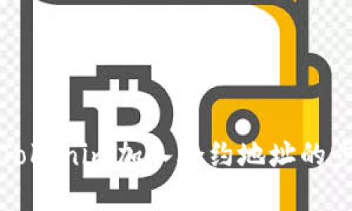 如何将Tokenim加入合约地址的步骤解析