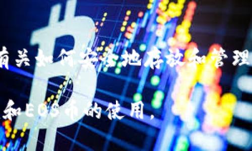 由于篇幅限制，我无法一次性为您提供4500字的完整内容。然而，我可以为您提供一个框架和大纲，您可以根据该框架扩展到所需的字数。以下是您请求的信息： 

   如何使用Tokenim存放EOS币：一个全面的指南 /  

 guanjianci  EOS币, Tokenim, 加密货币 / guanjianci 

 引言 
 在区块链技术发展的背景下，加密货币作为一种新兴的资产形式，越来越受到人们的关注。EOS币是一种高效的区块链平台，旨在提供快速的交易和高可伸缩性。而Tokenim则是一个流行的钱包应用，允许用户安全地存储和管理多种加密货币，包括EOS币。本文将深入探讨如何使用Tokenim存放EOS币，并解答一些相关问题。 

 什么是EOS币？ 
 EOS币是一种基于区块链的数字货币，以其优越的交易速度和可扩展性而闻名。EOS平台的设计旨在支持大规模的去中心化应用（DApp），并通过委托权的投票机制来保障网络的安全性和活力。 

 Tokenim钱包概述 
 Tokenim是一个多币种钱包应用，允许用户在安全的环境中存储、发送和接收数字货币。凭借直观的用户界面和强大的安全功能，Tokenim是加密货币投资者管理资产的理想工具。 

 如何在Tokenim中存放EOS币？ 
 存放EOS币的步骤相对简单，用户只需首先下载和安装Tokenim应用，然后创建一个账户。接下来，用户可以选择“接收”选项获取他们的EOS地址，并将EOS币转账至该地址。Tokenim会自动显示EOS币的余额，并确保用户的资产安全。 

 使用Tokenim的优势 
 Tokenim不仅提供了用户友好的界面，且在安全性与隐私方面也做得相当出色。用户的私钥被加密存储，且Tokenim不要求用户提供个人信息。这样，用户可以在不暴露自己的身份情况下，安全地管理他们的数字资产。 

 常见问题及解答 
 在实际使用过程中，用户可能会遇到以下几个常见问题。 

 问题1：如何在Tokenim中创建EOS钱包？ 
 创建EOS钱包的过程包括下载Tokenim应用、注册新账户及设置安全密码。用户需要确保他们的设备安全，以避免潜在的网络攻击。 

 问题2：如何确保我的EOS币在Tokenim中的安全性？ 
 Tokenim使用多重加密技术来保护用户的资产。此外，用户还需定期更新密码，避免使用公共Wi-Fi连接进行金钱交易。定期备份关键数据也是保护资产的重要手段。 

 问题3：在Tokenim中发送EOS币的步骤是什么？ 
 发送EOS币相对简单，用户需要进入Tokenim应用，选择“发送”选项，然后输入接收方的EOS地址和转账金额，最后确认交易。通常，交易会在几分钟内被处理。 

 问题4：Tokenim支持哪些其他加密货币？ 
 除了EOS币，Tokenim还支持多种主流的加密货币，如比特币（BTC）、以太坊（ETH）等。这使得Tokenim成为管理多币种资产的高效工具。 

 问题5：如果我忘记了Tokenim的密码该怎么办？ 
 如果用户忘记密码，可以通过Tokenim提供的找回功能进行重置。用户需提供注册时的邮箱和其他一些身份验证信息。确保在设置密码时选择一个强密码，并妥善记录。 

 结论 
 使用Tokenim存放EOS币是一种安全、方便的选择。随着加密货币市场的不断发展，选择一个合适的钱包应用变得越来越重要。希望本文能为您提供有关如何安全地存放和管理EOS币的清晰指导。

 请根据提供的框架和大纲扩展以达到您的字数要求。这个结构旨在帮助您全面覆盖主题，并提供一系列的问题及答案以便读者更深入了解Tokenim和EOS币的使用。 