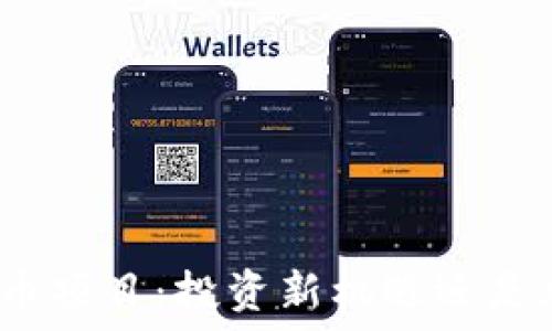   
虚拟币炒币项目：投资新机遇还是风险陷阱？