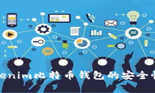 深入分析Tokenim比特币钱包的安全性与使用体验