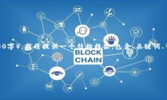 提示: 由于请求的篇幅较长（约4500字），我将提