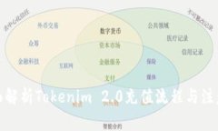: 全面解析Tokenim 2.0充值流程与注意事项