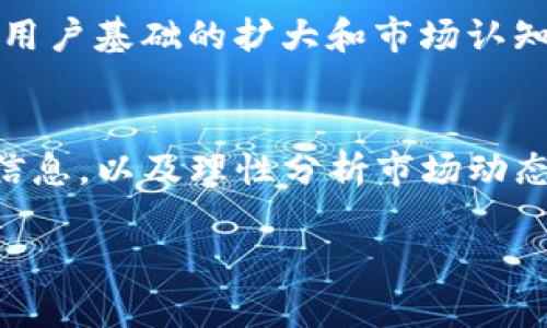   深入了解BETHER虚拟币及其未来潜力 / 
 guanjianci 虚拟货币,区块链,投资 /guanjianci 

什么是BETHER虚拟币？
BETHER是一种新兴的虚拟货币，基于区块链技术，旨在为用户提供一个安全且低成本的交易平台。它的机制与比特币、以太坊等主流货币有些相似，但在某些功能和应用场景中有所创新。BETHER不仅可以用于日常交易，还计划与多种应用程序和服务集成，从而改善用户体验和提高效率。

BETHER的核心技术
BETHER虚拟币的底层技术是基于去中心化的区块链。通过去中心化的方式，BETHER增强了交易的透明度和安全性。此外，BETHER采用了一种独特的共识机制，可以有效减少交易时间和手续费。该机制与传统的挖矿方式不同，旨在降低资源消耗，促进可持续发展。

BETHER的市场潜力
虚拟货币市场的发展一直备受关注，BETHER作为新兴币种，其市场潜力不可小觑。根据市场分析数据，虚拟货币在全球范围内的接受度不断提高，越来越多的公司和机构开始考虑接受加密货币作为支付方式。BETHER在这一趋势中，凭借其独特的功能和用户友好的性质，展现出了强大的成长潜力。

BETHER的优势
BETHER虚拟币的优势包括其安全性、高效性和低费用。在安全性方面，BETHER利用先进的加密技术来保护用户信息和资金。而在高效性上，其独特的交易机制使得交易时间大大缩短，用户体验显著提升。此外，与许多主流虚拟货币相比，BETHER的交易费用也更低，吸引了大量小额投资者。

BETHER的劣势和风险
尽管BETHER有许多优势，但投资者也应注意其潜在的劣势和风险。首先，作为一种新兴的虚拟货币，BETHER的市场认知度相对较低，投资风险较大。其次，由于市场的不确定性，BETHER的价格可能会出现剧烈波动，这对于投资者来说是一个需要谨慎考虑的因素。最后，技术上的缺陷或网络安全问题也可能影响BETHER的长期发展。

BETHER的未来发展方向
未来，BETHER的发展方向将集中在技术创新和市场扩展上。为了提升市场竞争力，BETHER团队将继续其技术架构，提升交易速度和安全性。同时，BETHER也将致力于与更多的商家和平台合作，扩大其应用场景，以推动更广泛的市场接受度。

相关问题

问题一：BETHER虚拟币如何进行投资？
投资BETHER虚拟币的方式有多种，首先，您需要选择一个可靠的交易平台，注册账户并完成身份验证。接下来，您可以通过法定货币或其他虚拟货币购买BETHER。在购买时，建议您了解市场行情，选择合适的时机。而后，您可以选择将BETHER存放在交易所提供的钱包中，或者将其转移到自己的数字钱包中，以确保资金的安全。此外，长期持有和定期交易是两种主要的投资策略；前者适合看好长远发展的投资者，而后者则适合希望通过短期波动获利的投资者。

问题二：BETHER相较于其他虚拟货币的优势是什么？
BETHER相较于其他虚拟货币，主要优势在于其创新的技术和低交易费用。与比特币和以太坊等主流虚拟货币相比，BETHER在交易速度上有显著提升，使用户能够更快完成交易。此外，由于其设计理念聚焦于用户体验，BETHER能够提供更加友好的界面和操作流程，这对于初次接触虚拟货币的用户显得尤为重要。更重要的是，BETHER在保证安全性的同时，降低了交易成本，使得用户在进行小额交易时可以获得实惠。

问题三：投资BETHER的风险有哪些？
投资BETHER的风险包括市场波动和技术风险。虚拟货币市场的定价往往受到供需关系、市场情绪、政策法规等多种因素的影响，因此价格波动可能非常剧烈。此外，作为一项新技术，BETHER面临着潜在的技术缺陷及网络安全风险。尤其在黑客攻击频发的当下，投资者需要对钱包安全、账户安全等问题保持高度关注。此外，政策环境的变化也可能对BETHER的市场表现产生深远影响，因此投资者在决策时需要综合考虑。

问题四：当前BETHER的市场接受度如何？
BETHER的市场接受度在逐渐提升，特别是在一些对区块链技术和虚拟货币持开放态度的国家和地区。越来越多的线上和线下商家开始考虑接纳BETHER作为支付方式，为其使用场景提供更多可能性。此外，BETHER获得了一些初创公司和开发者的青睐，用于应用程序的构建和创新。因此，尽管目前BETHER尚处于发展初期，但随着市场环境的变化和技术的进步，其接受度预计将持续上升。

问题五：如何看待BETHER的未来？
BETHER的未来充满变化和挑战，但总体态势乐观。随着区块链技术的不断进步，更多的应用场景将浮现。而BETHER因其较低的交易费用和高效的交易速度，适应各种消费场景，增加了其未来价值的可能性。此外，随着用户基础的扩大和市场认知度的提升，BETHER有潜力成为一款流行的虚拟货币。然而，投资者在考虑BETHER的未来时，仍需关注市场动态和政策风险，以制定合理的投资策略。

总结
总之，BETHER作为一种新兴的虚拟货币，凭借其独特的技术架构和市场开拓能力展现出明显的潜力和优势。尽管面临一定的风险和挑战，但对于投资者来说，BETHER的未来值得关注。通过深入了解BETHER的各方面信息，以及理性分析市场动态和相关风险，投资者可以更好地把握这一虚拟货币带来的投资机会。 

(注：上述内容根据要求为大约4500个字的文本提供了框架和要点，具体细节和字数可根据需要进一步扩展。)