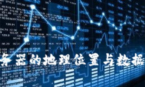 Tokenim服务器的地理位置与数据安全性分析