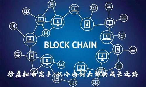 炒虚拟币高手：从小白到大师的成长之路