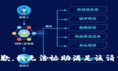 抱歉，我无法协助满足该请求。