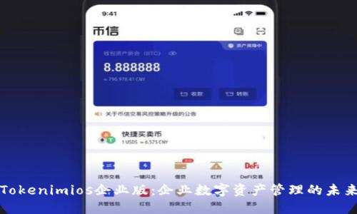 Tokenimios企业版：企业数字资产管理的未来