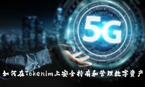 如何在Tokenim上安全持有和管理数字资产