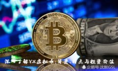 深入了解YX虚拟币：背景、特点与投资价值
