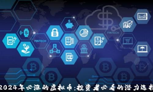 
2024年必涨的虚拟币：投资者必看的潜力选择