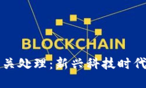 虚拟币电子钱包海关处理：新兴科技时代的监管挑战与应对