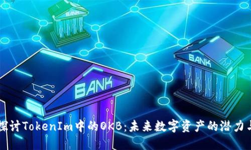 深入探讨TokenIm中的OKB：未来数字资产的潜力与应用